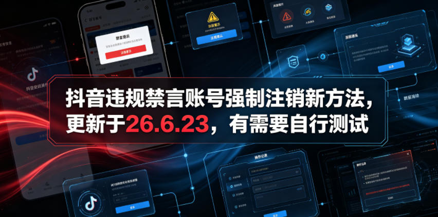 抖音违规禁言账号强制注销新方法，更新于26.6.23，有需要自行测试-灰产星球