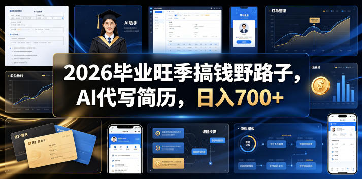 2026毕业旺季搞钱野路子，AI代写简历，日入700+【揭秘】-灰产星球