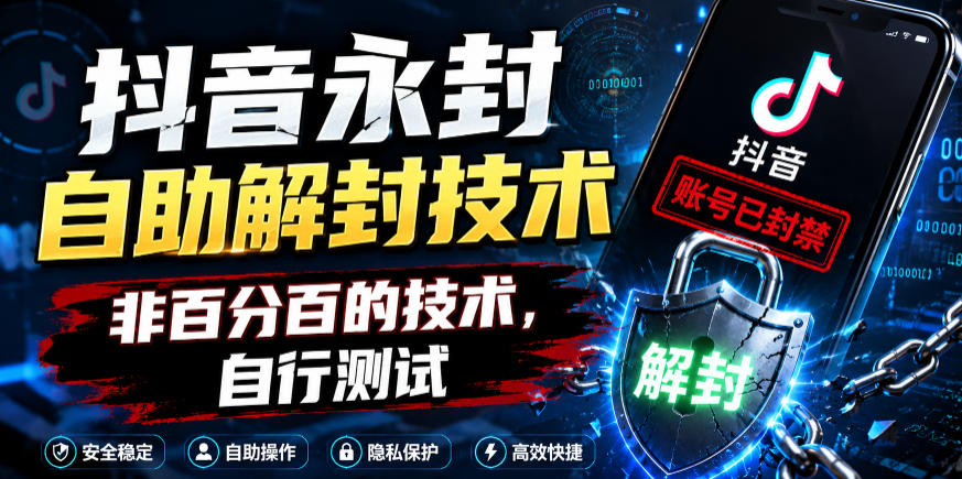 抖音永封自助解封技术,非百分百的技术,自行测试-灰产星球