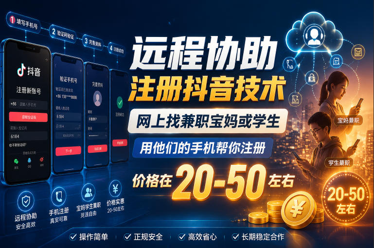 远程协助注册抖音技术，网上找兼职宝妈或学生，用他们的手机帮你注册，价格在20-50左右，具体操作流程-灰产星球
