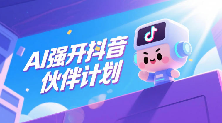 AI强开抖音创作者伙伴计划，轻松拿平台创作收益-灰产星球