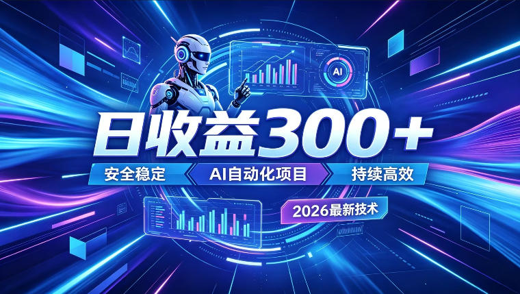 AI智能广告挂G，在家自动賺收益，日入300+，多机多收益【揭秘】-灰产星球