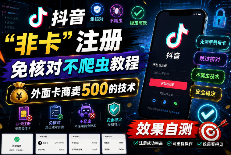 抖音“非卡”注册免核对不爬虫教程，外面卡商卖500的技术，效果自测-灰产星球