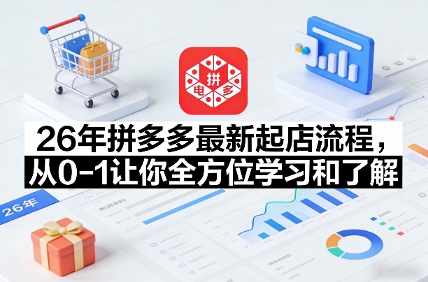 26年拼多多最新起店流程，从0-1让你全方位学习和了解（06月10日更新）-灰产星球