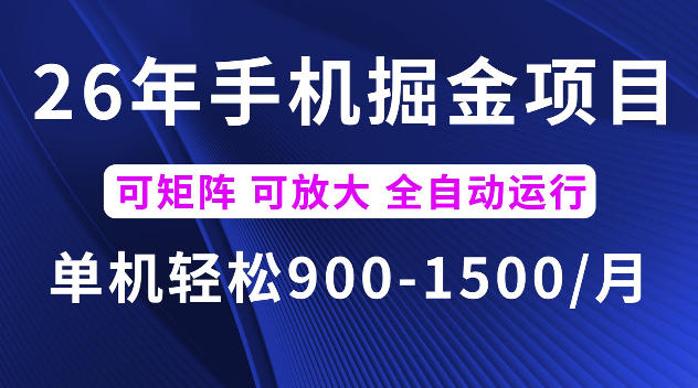 26年最新手机掘金项目，单机900-1500每月，可矩阵多账号放大收益【揭秘】-灰产星球
