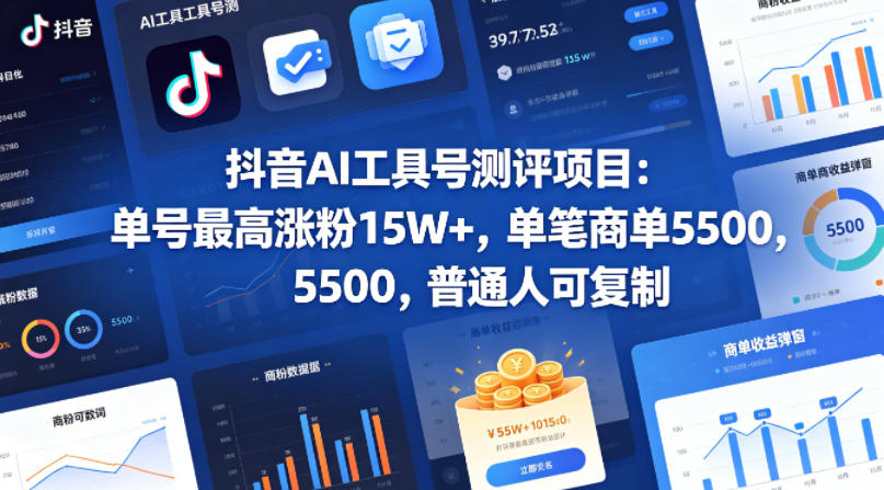 抖音AI工具号测评项目，单号最高涨粉15W+，单笔商单5.5k，也可进伙伴计划，普通人可复制（更新5月）-灰产星球