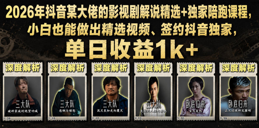2026年抖音某大佬的影视剧解说精选+独家陪跑课程，小白也能做出精选视频、签约抖音独家，单日收益1k+-灰产星球