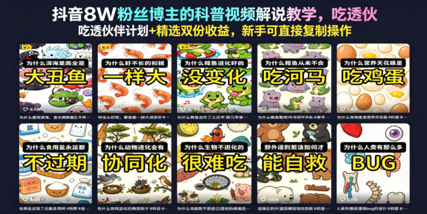 抖音8W粉丝博主的科普视频解说教学，吃透伙伴计划+精选双份收益，新手可直接复制操作-灰产星球