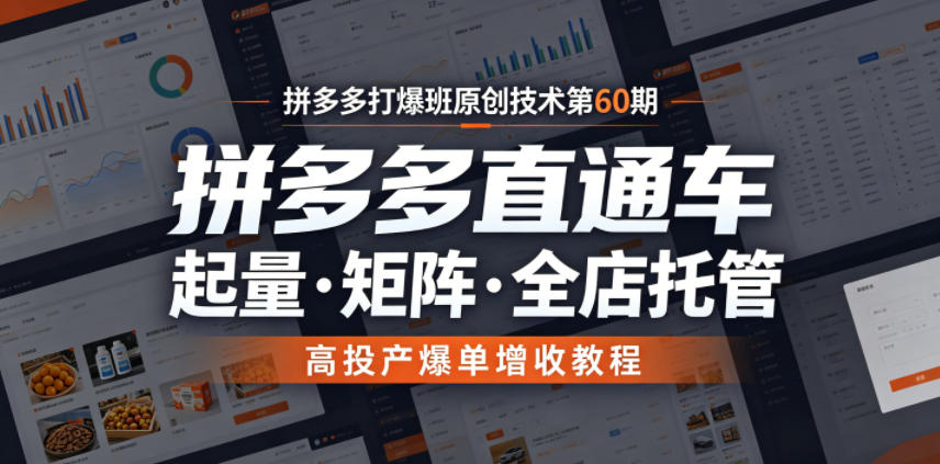拼多多打爆班原创技术第60期，拼多多直通车，起量?矩阵?全店托管，高投产爆单增收教程-灰产星球