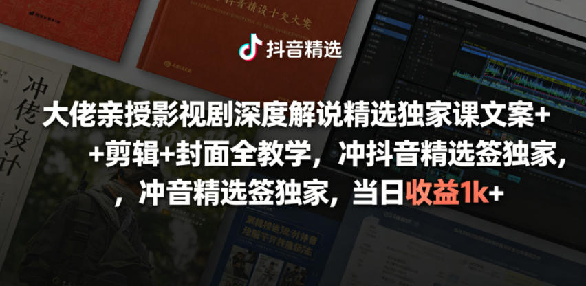 大佬亲授影视剧深度解说精选独家课,文案+剪辑+封面全教学,冲抖音精选签独家,当日收益1k+-灰产星球