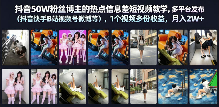 抖音50W粉丝博主的热点信息差教学，多平台发布（抖音快手B站视频号微博等），1个视频多份收益，月入2W+-灰产星球