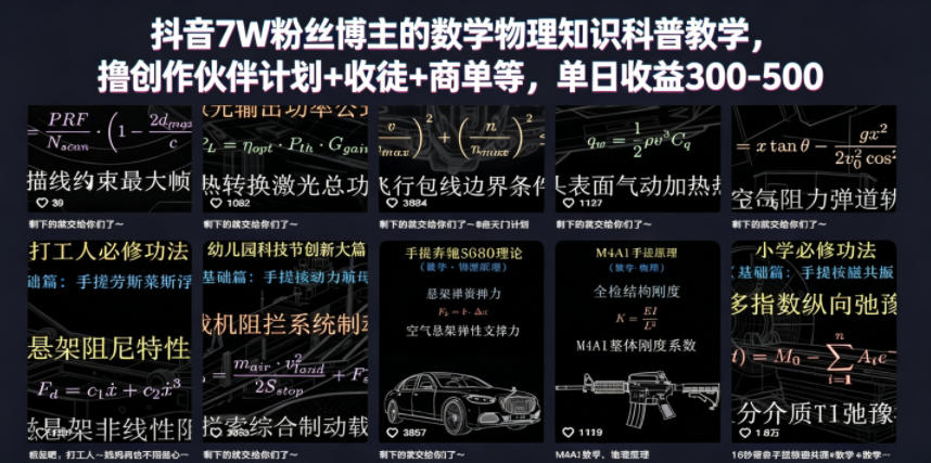 抖音7W粉丝博主的数学物理知识科普教学，撸创作伙伴计划+收徒+商单等，单日收益300-500（更新）-灰产星球