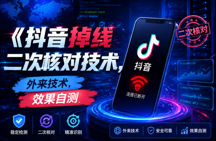 抖音掉线二次核对技术,外来技术,效果自测-灰产星球