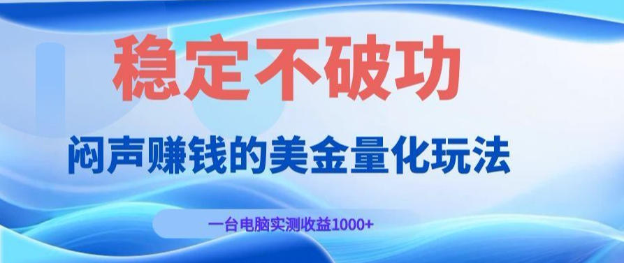AI黄金量化变现实战课：电脑挂G每日稳定收益几百，赛道商业模式解析！【揭秘】-灰产星球