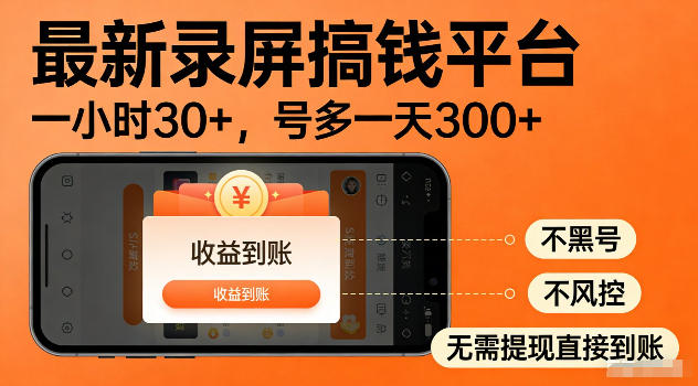 最新实测录屏搞钱平台!单小时稳拿30+,多号批量做一天300+,全程不黑号、不风控,收益直接到账【揭秘】-灰产星球