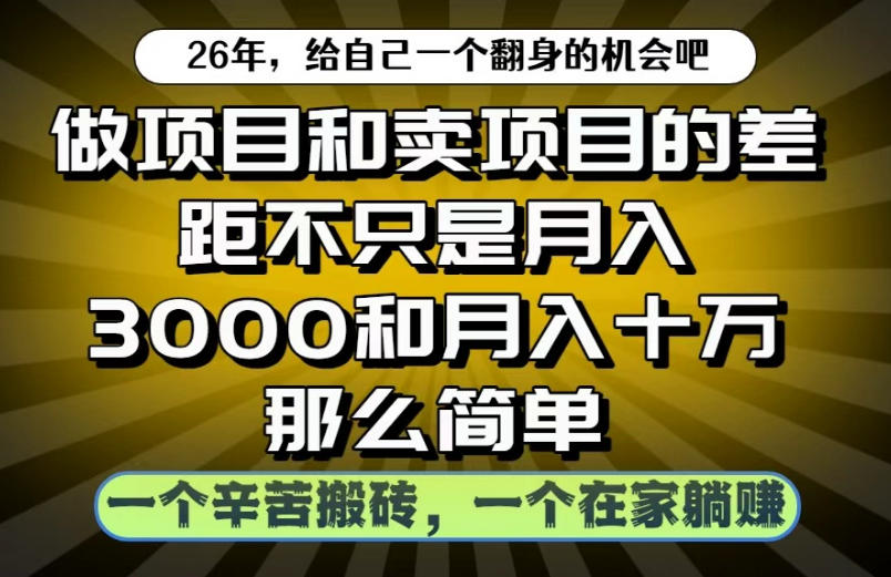做项目和卖项目不只是月入3K和10W那么简单，一个努力搬砖，一个在家躺賺【揭秘】-灰产星球