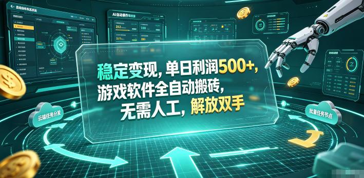 稳定变现，单日利润500+，游戏软件全自动搬砖，无需人工，解放双手【揭秘】-灰产星球