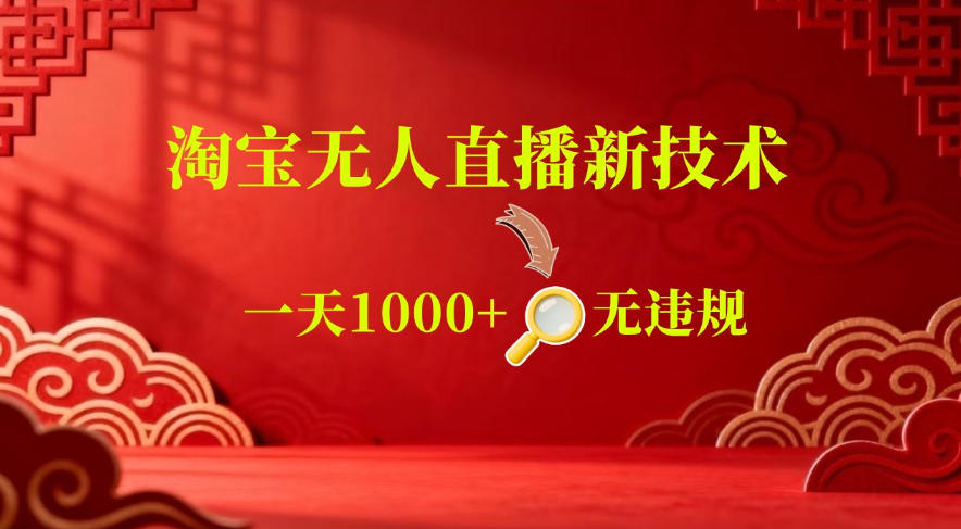 【最新】淘宝无人直播，24小时自动播，自动出单，不违规不封号，直播16小时卖9W，可批量矩阵【揭秘】-灰产星球