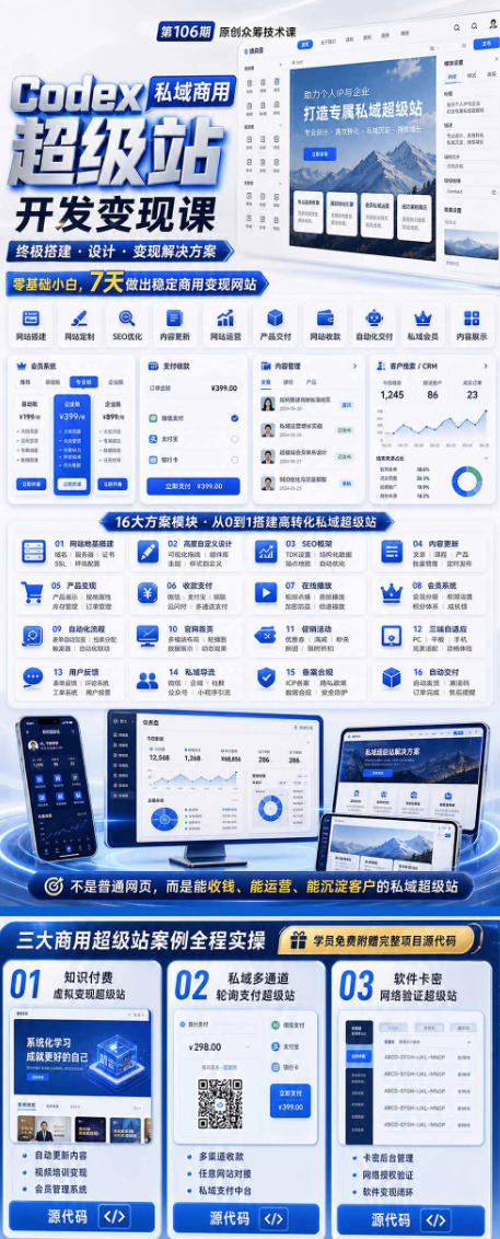 Codex私域商用超级站Ai开发变现课，7天带你从零基础到能自己动手做出能收钱、能运营、能沉淀客户的私域超级站（更新0630）