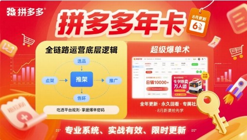 拼多多年卡,拼多多全链路运营底层逻辑,超级爆单术【更新26年6月】-灰产星球