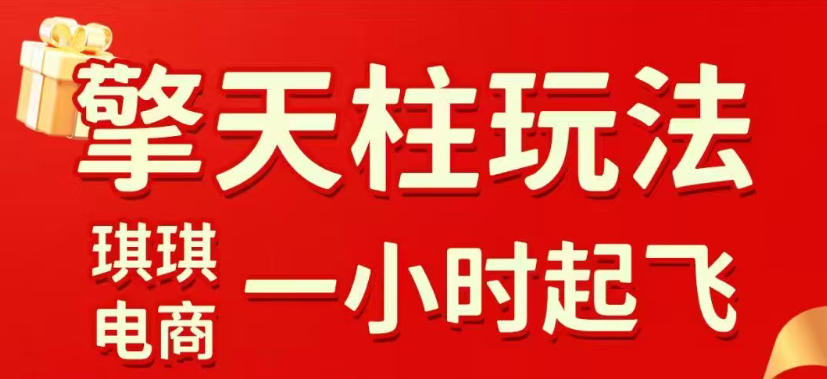 拼多多擎天柱玩法,从起链接逻辑、直通车考核、裂变商品等实操维度,教你快速起店且稳定获流(更新2026年6月)-灰产星球
