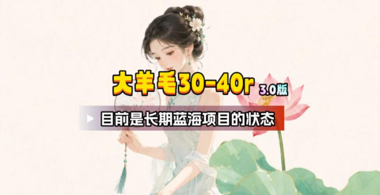 【大羊毛】几分钟30-40r，【流量体联盟】，可以矩阵，操作无脑简单-灰产星球