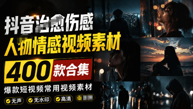 爆款短视频常用视频素材！抖音治愈伤感人物情感视频素材，400款合集，无声无水印，视频感氛围拉满-灰产星球