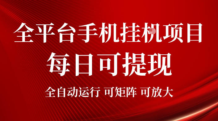 2026全平台手机挂G项目，每日可提现，单机900-1500每月，可矩阵可放大【揭秘】-灰产星球