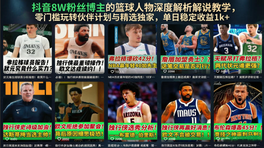 抖音8W粉丝博主的篮球人物深度解析解说教学，零门槛玩转伙伴计划与精选独家，单日稳定收益1k+-灰产星球