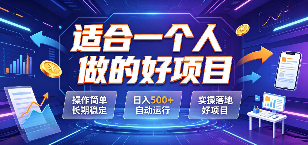 适合一个人做的好项目，操作简单长期稳定，日入500＋自动运行，实操落地好项目【揭秘】-灰产星球