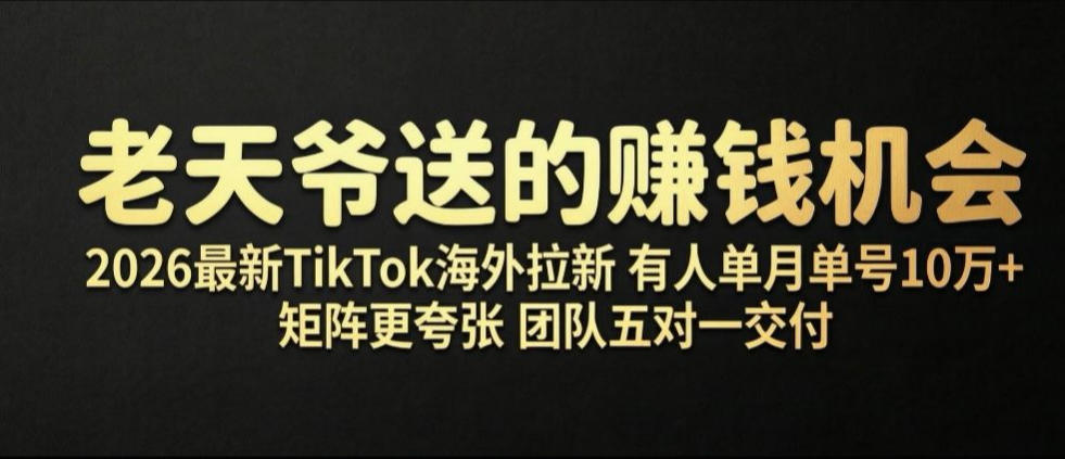 老天爷送的賺钱机会！2026最新TikTok海外拉新，有人单月单号10W+，矩阵更夸张，团队交付【揭秘】-灰产星球