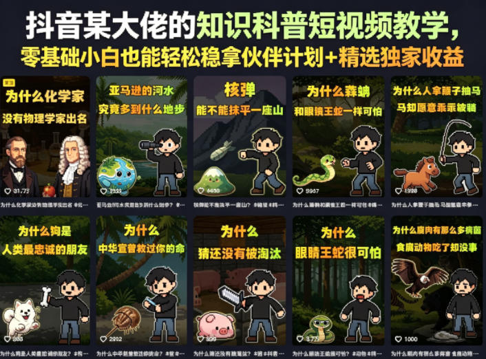 抖音某大佬的卡通类知识科普短视频教学，零基础小白也能轻松稳拿伙伴计划+精选独家收益（更新）-灰产星球