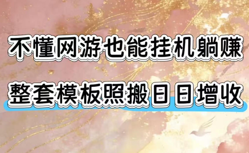 不懂网游也能挂G躺賺，整套模板照搬日日增收，单机每天稳定1000+【揭秘】-灰产星球