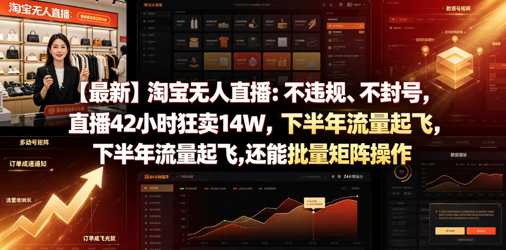 【最新】淘宝无人直播:不违规、不封号,直播42小时狂卖14W,下半年流量起飞,还能批量矩阵操作【揭秘】-灰产星球