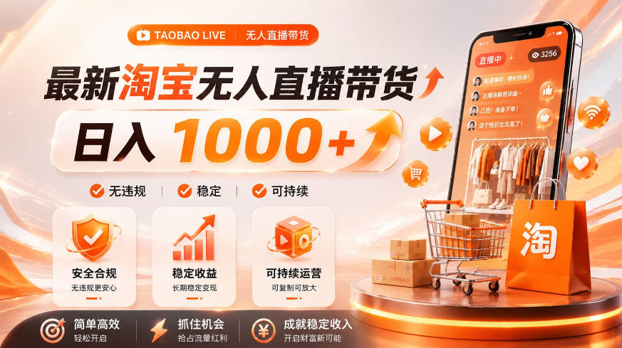 拒绝死工资！淘宝无人直播，让你睡觉都在进账，单设备日入1k+普通人的变现蓝海【揭秘】-灰产星球