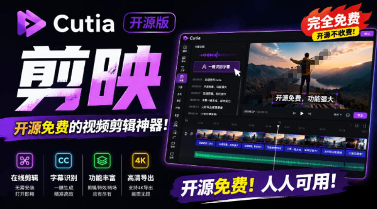 开源“剪映CapCut”替代品，居然支持一键生成视频字幕？还可在线AI剪辑视频，这也太爽了吧Cutia-灰产星球