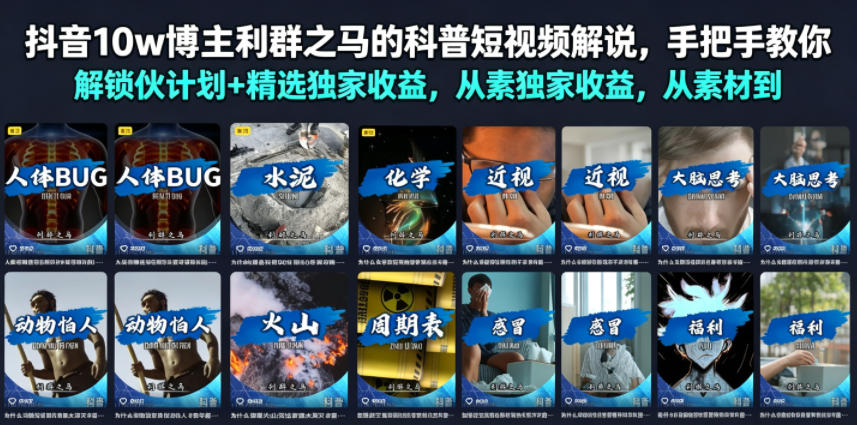 抖音10w博主利群之马的科普短视频解说，手把手教你解锁伙伴计划+精选独家收益，从素材到成片全流程-灰产星球