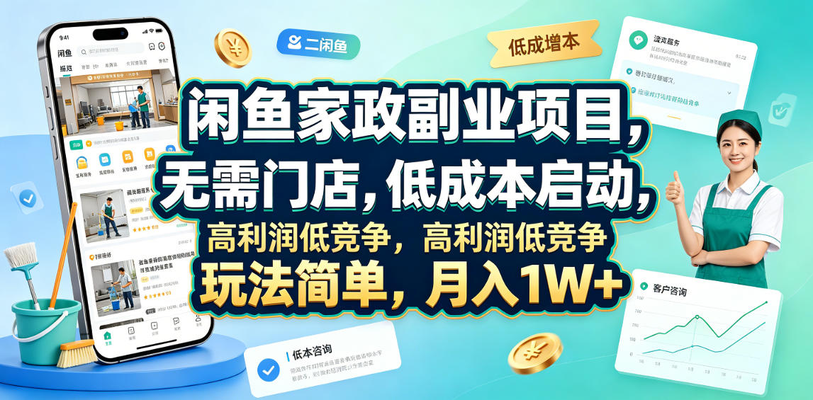 闲鱼家政副业项目,无需门店,低成本启动,高利润低竞争,玩法简单,月入1W+-灰产星球