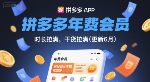 拼多多年费会员，实经验分享操，时长拉满，干货拉满(更新26年7月11日)-灰产星球