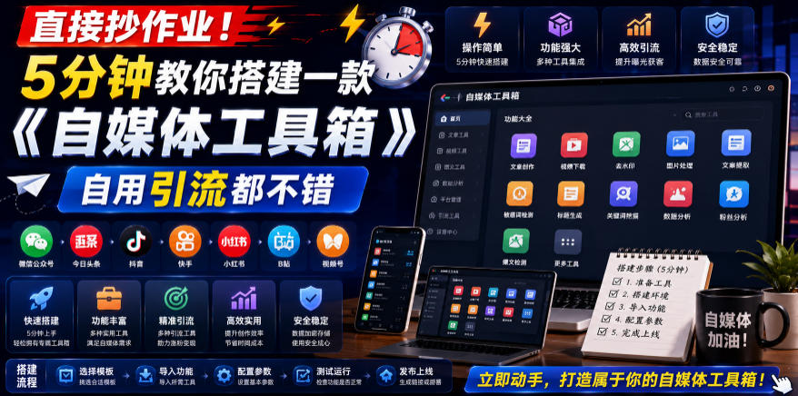 直接抄作业！5分钟教你搭建一款《自媒体工具箱》，自用引流都不错-灰产星球