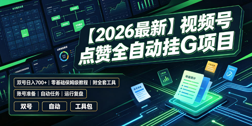 【2026最新】视频号点赞全自动挂G项目，双号日入700+，零基础保姆级教程（附全套工具）【揭秘】-灰产星球