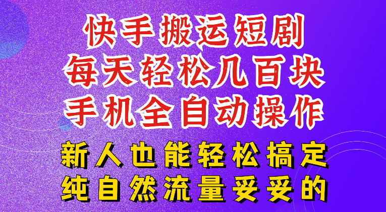 快手短剧纯搬运玩法，每天轻松几百米，无脑操作也能带你轻松干爆，可加机构，也可做t+2结算，妥妥的现金流项目【揭秘】-灰产星球