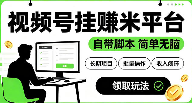 最新视频号挂G賺米平台，自带脚本，长期能做，简单无脑【揭秘】-灰产星球