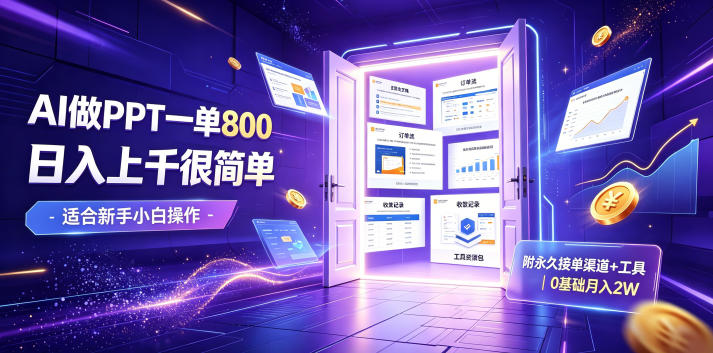AI做PPT一单800，日入上千很简单，附永久接单渠道+工具，0基础月入2W【揭秘】-灰产星球