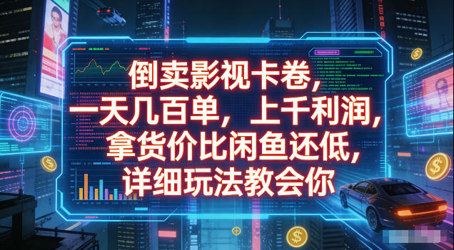 倒卖影视卡卷，拿货价比闲鱼还低，一天几百单，单日1k+利润，详细玩法教会你【揭秘】-灰产星球
