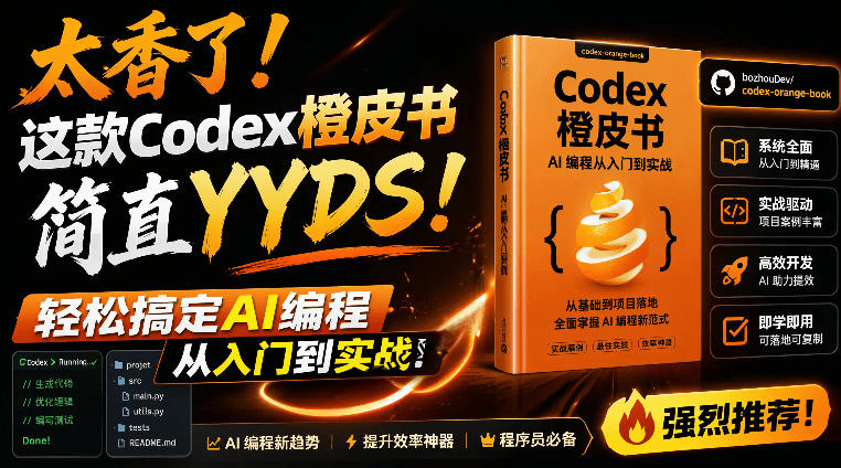 Codex橙皮书简直YYDS，非官方开源的Codex全链路指南，轻松搞定AI编程入门到实战【文档】-灰产星球
