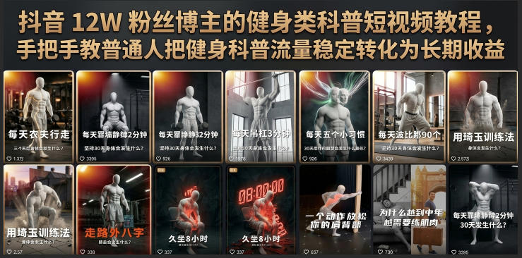 抖音12W粉丝博主的健身类科普短视频教程，手把手教普通人把健身科普流量稳定转化为长期收益-灰产星球