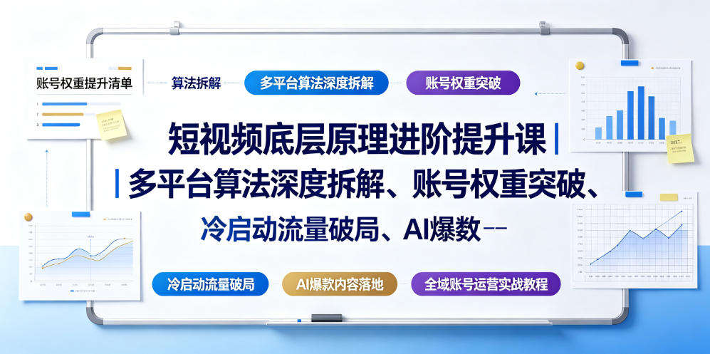 短视频底层原理进阶提升课｜多平台算法深度拆解、账号权重突破、冷启动流量破局、AI爆款内容落地与全域账号运营实战教程-灰产星球