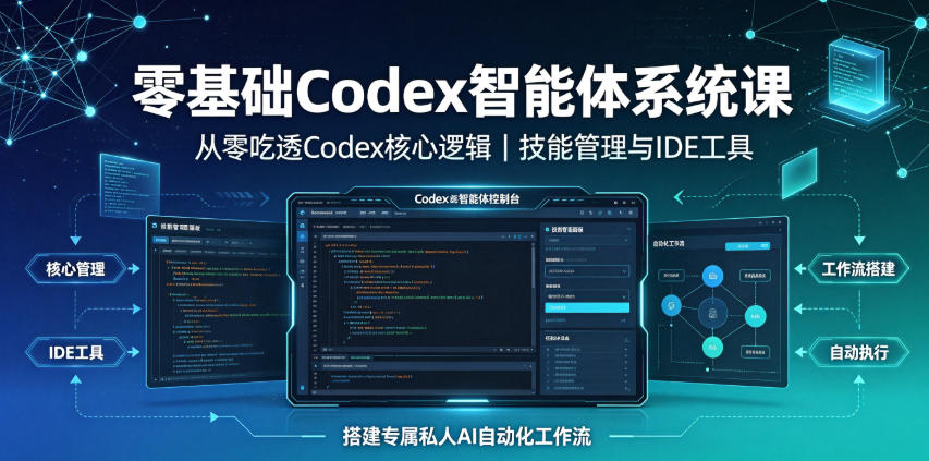 零基础Codex智能体系统课｜从零吃透Codex核心逻辑、技能管理与IDE工具，搭建专属私人AI自动化工作流-灰产星球