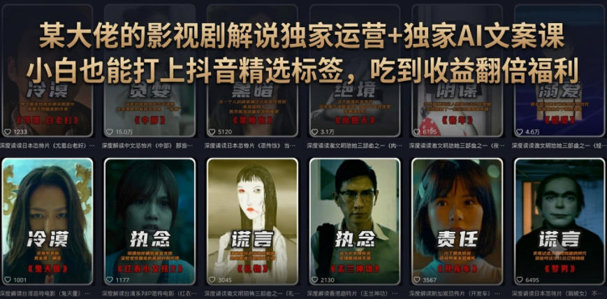 某大佬的影视剧解说独家运营+独家AI文案课，小白0粉丝也能快速打上抖音精选标签、吃到收益翻倍福利-灰产星球